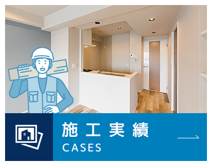 施工実績