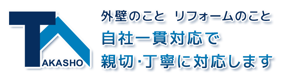 外壁のこと リフォームのこと 自社一貫対応で親切・丁寧に対応します