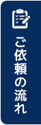 ご依頼の流れ
